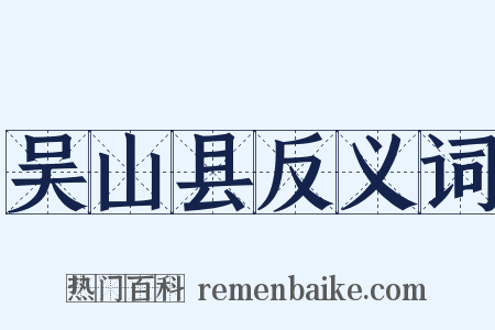 吴山县反义词是什么意思的图片